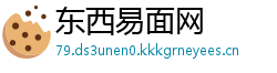 东西易面网